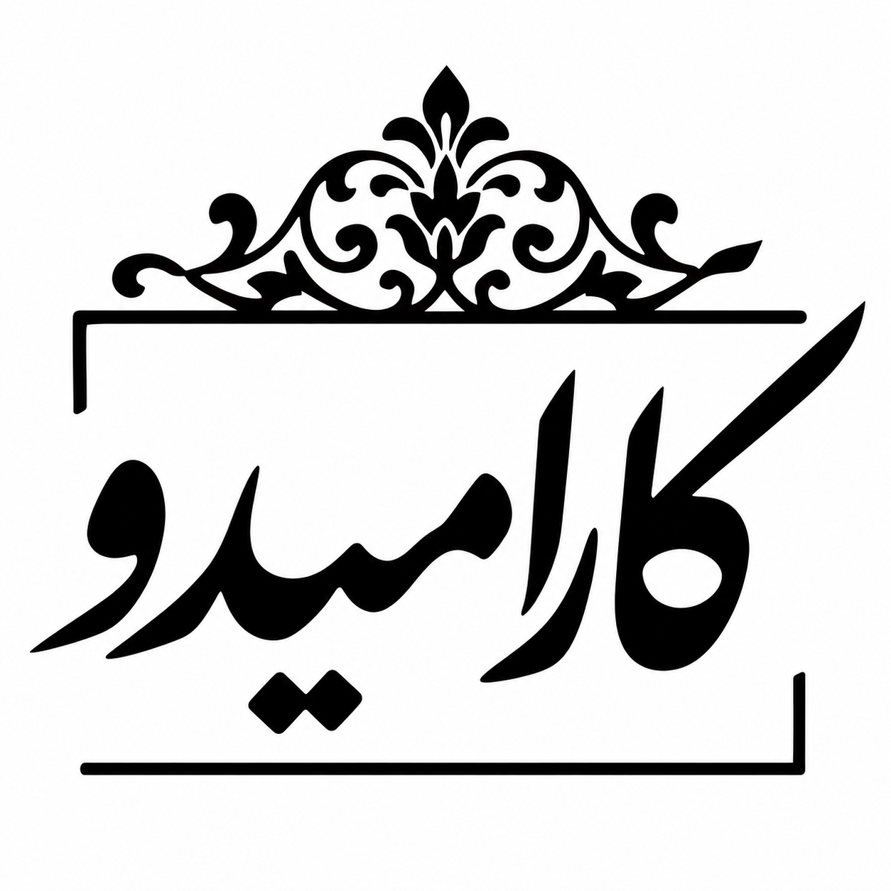 کارامیدو