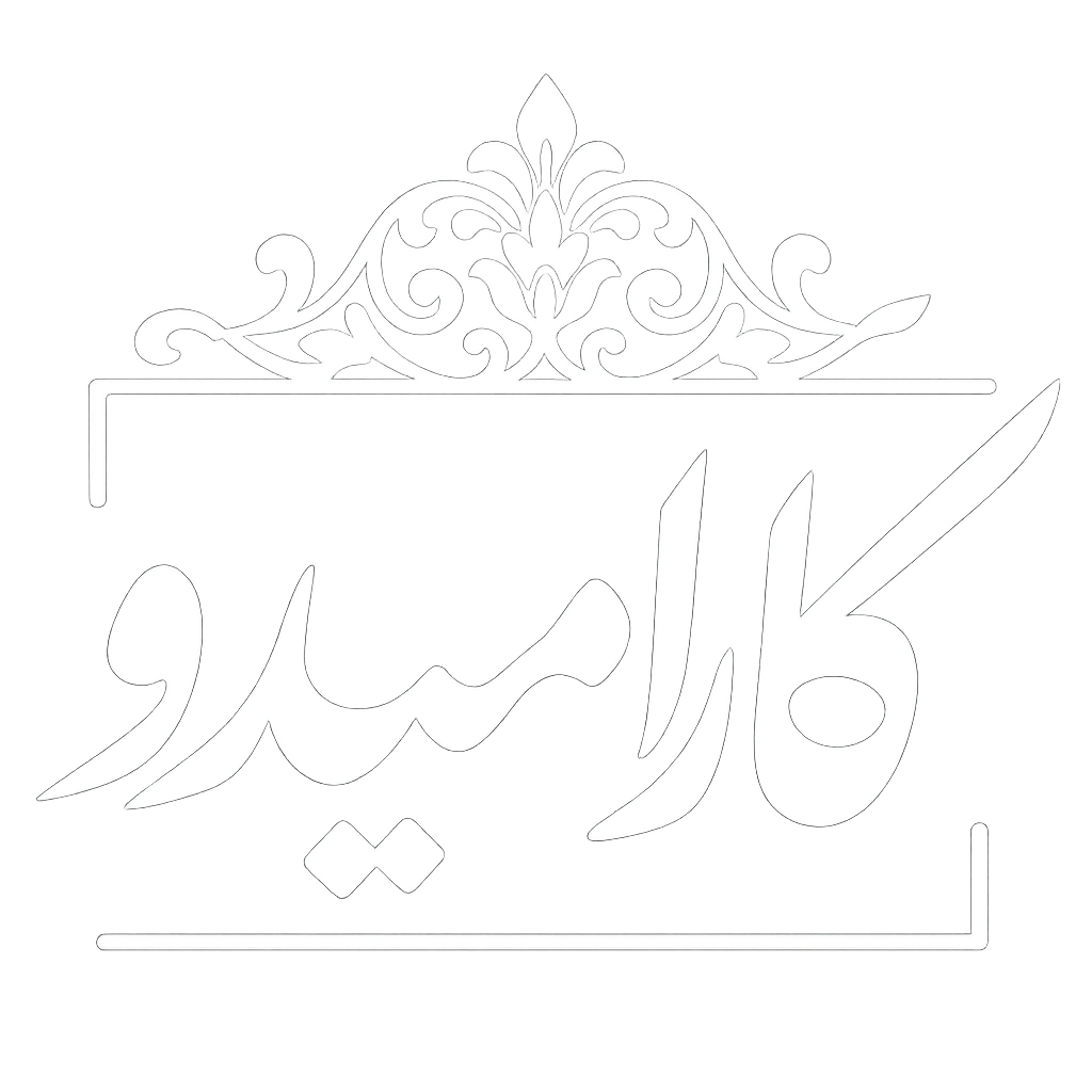 کارامیدو