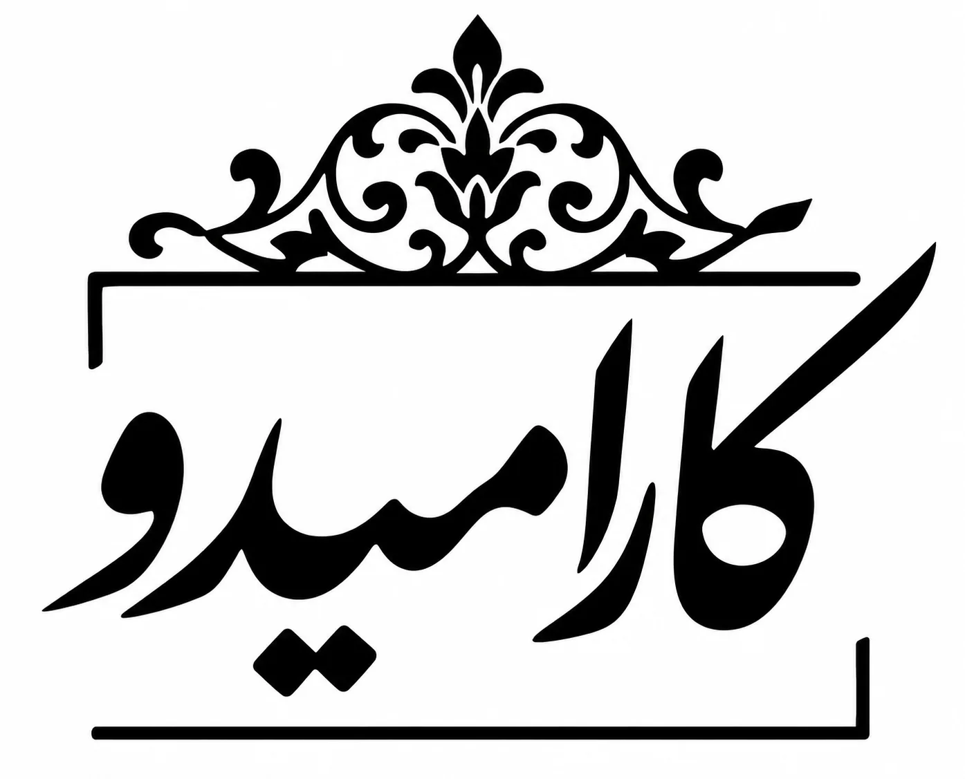 کارامیدو