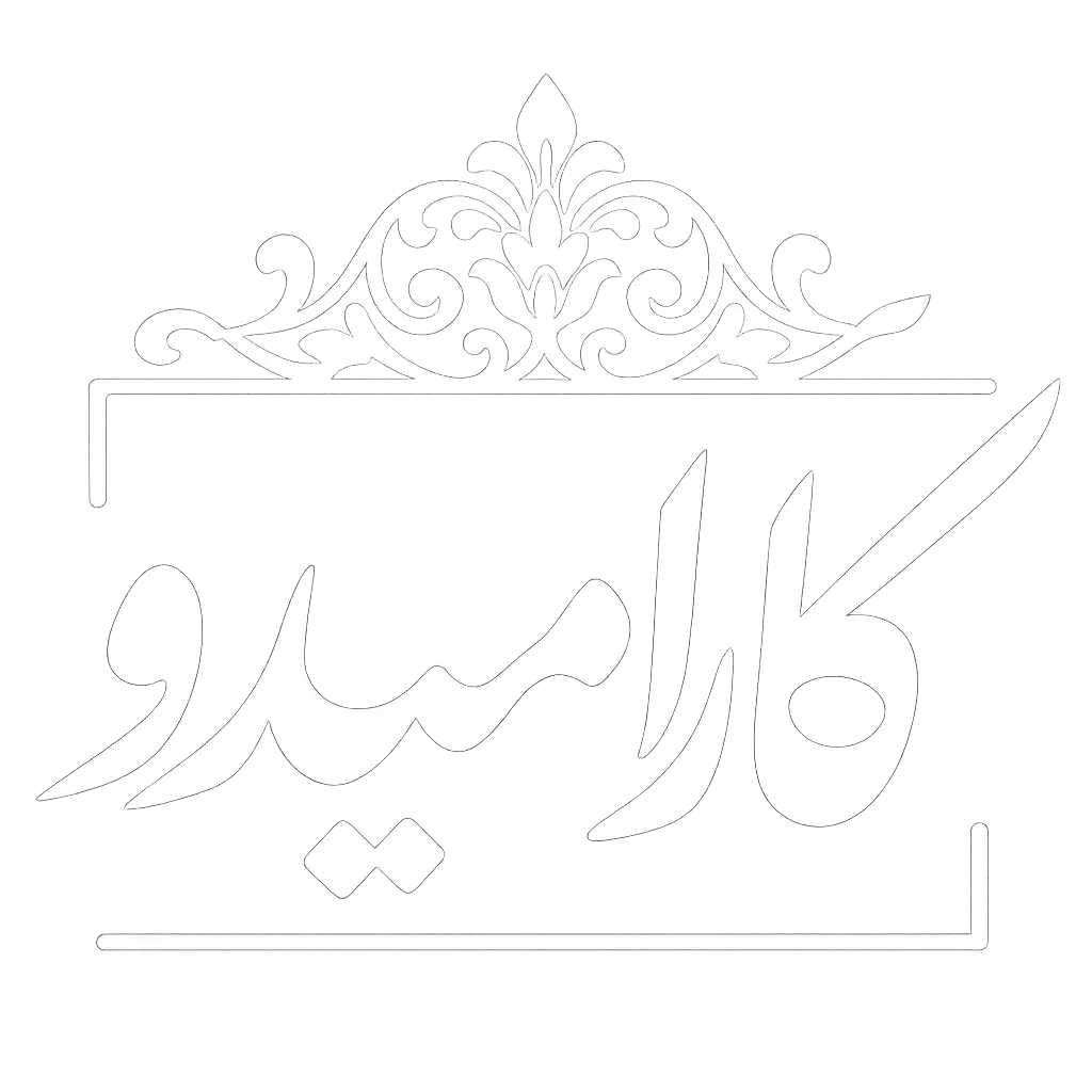 کارامیدو